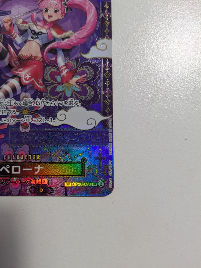 と*と様 ワンピースカード　蒼海の七傑ペローナSP