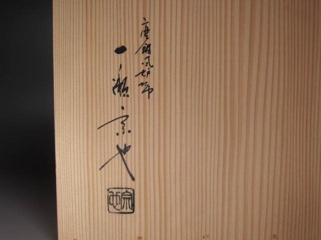 ☆　一ノ瀬宗也　唐銅台子皆具☆y478