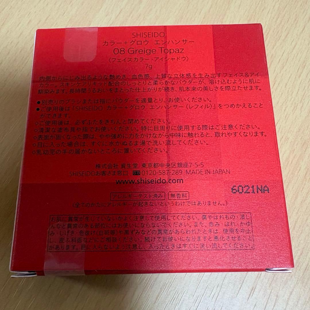 新品　SHISEIDO　 カラー＋グロウ　エンハンサー 　08