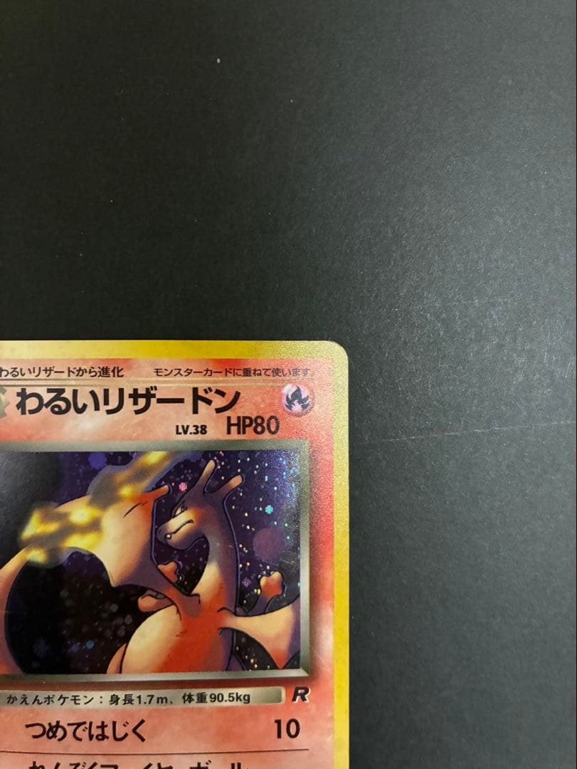 ポケモンカード わるいリザードン 旧裏 第4弾拡張パック ロケット団