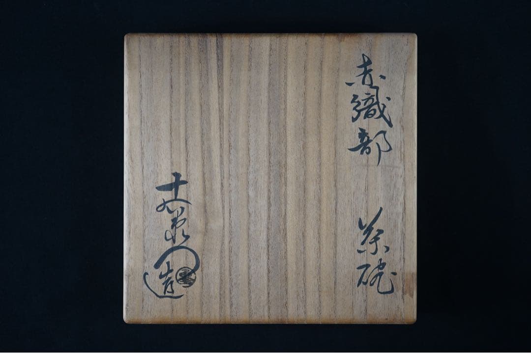 加藤十右衛門 赤織部 茶碗 共箱 織部焼 茶道具