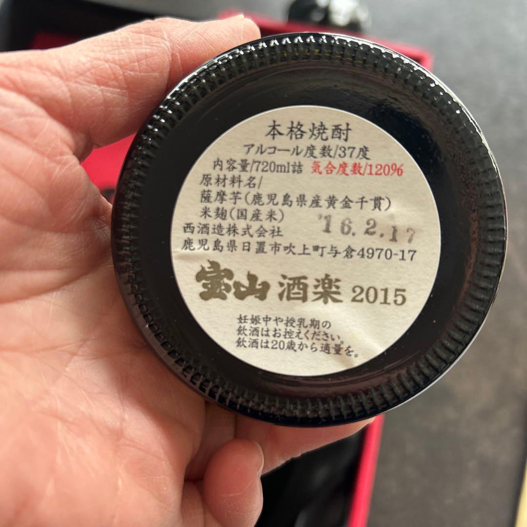 新品未開封西酒造Grand Cru本格焼酎宝山酒楽2015 720ml 37度
