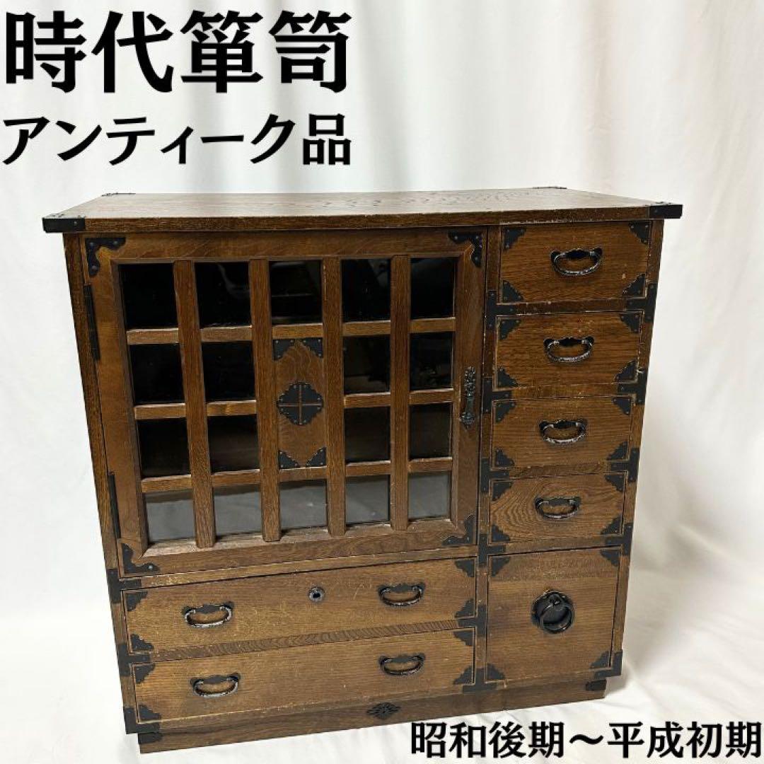 和家具 小箪笥 時代箪笥風 格子ガラス 小引き出し 民藝家具 木製 収納箪笥