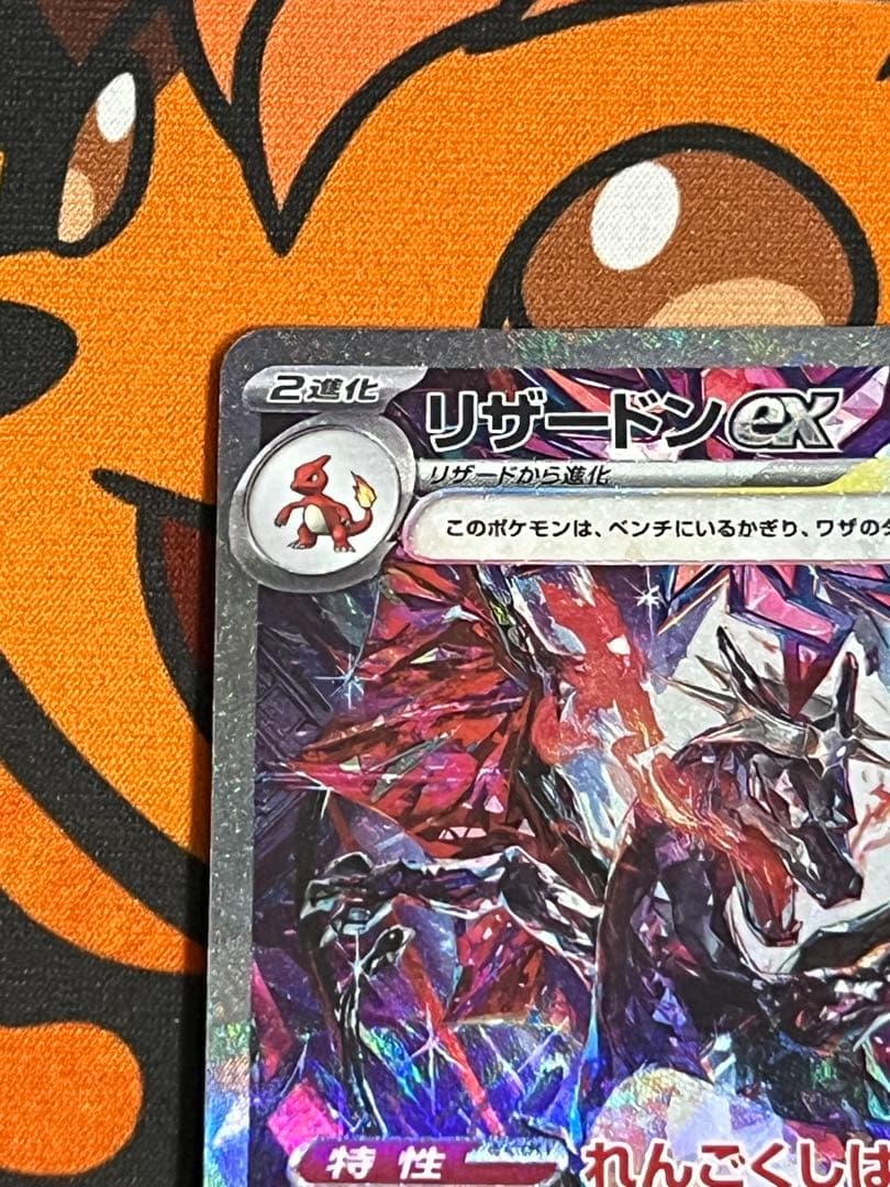 パ*ュ様 リザードンex SAR 349/190 シャイニートレジャー