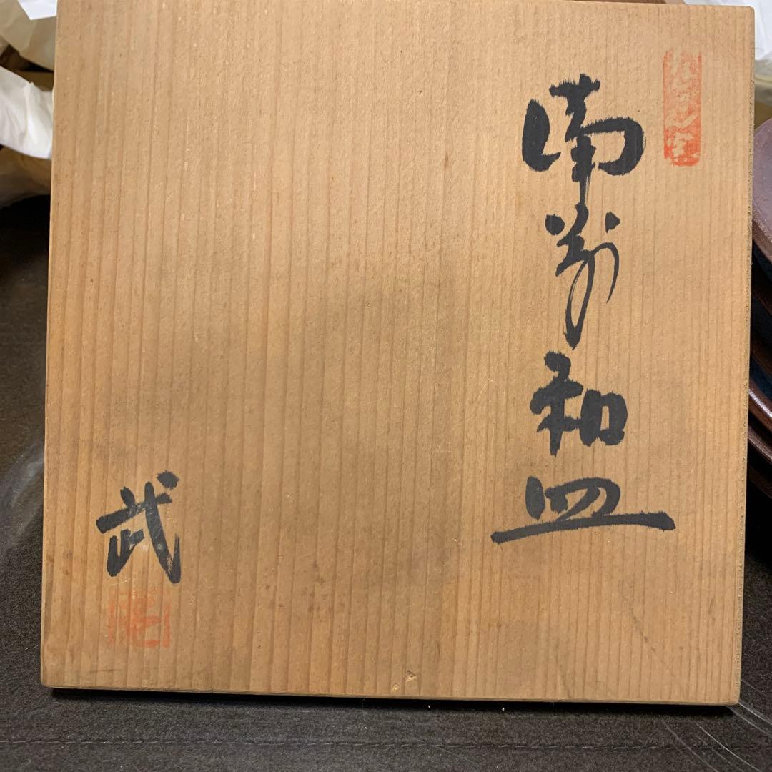 【新品・未使用】希少　備前焼　南燦窯 なんざんがま 小皿/向付/飾皿/懐石道具/