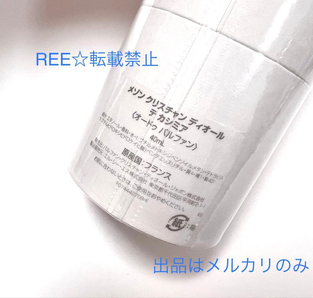専用 メゾンクリスチャンディオール テカシミア テカシミヤ 40ml 香水