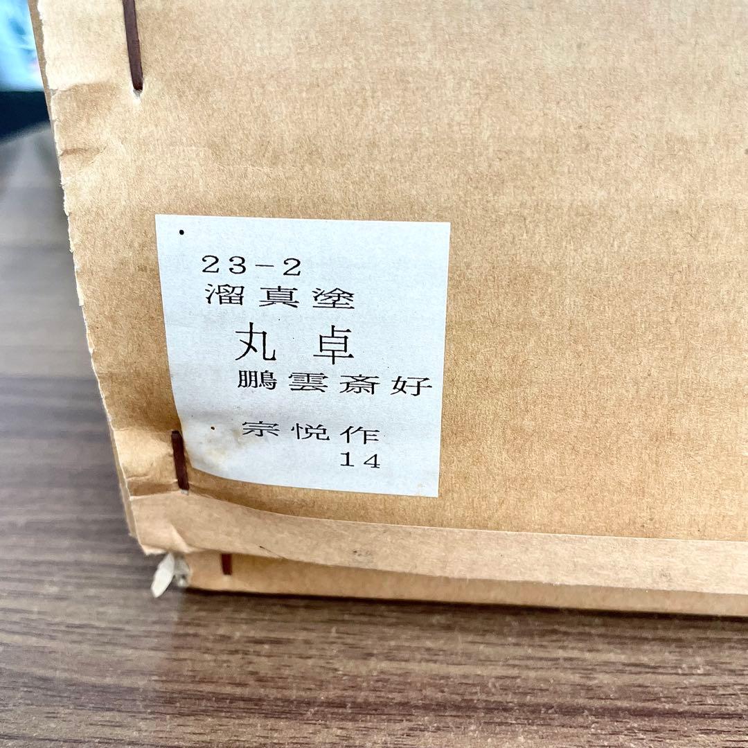 未使用　寿棚　溜真塗　丸卓　鵬雲斎好　中村宗悦作　漆塗り