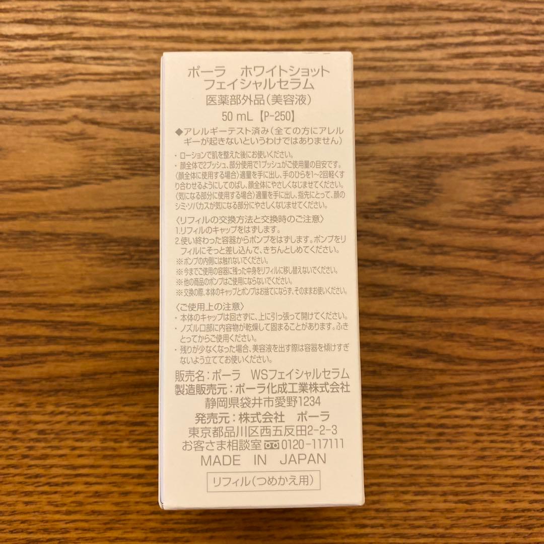 【未開封】POLA　ポーラ　ホワイトショットフェイシャルセラム　50ml
