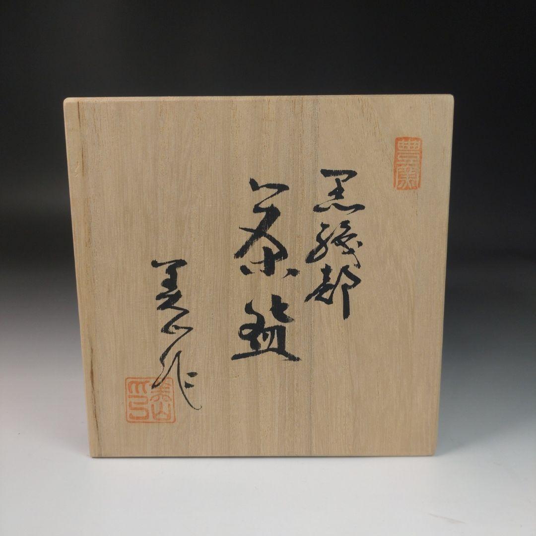 ウ11 茶碗　『三代　寺田美山　作』『黒織部茶碗　共箱』抹茶碗　茶道具