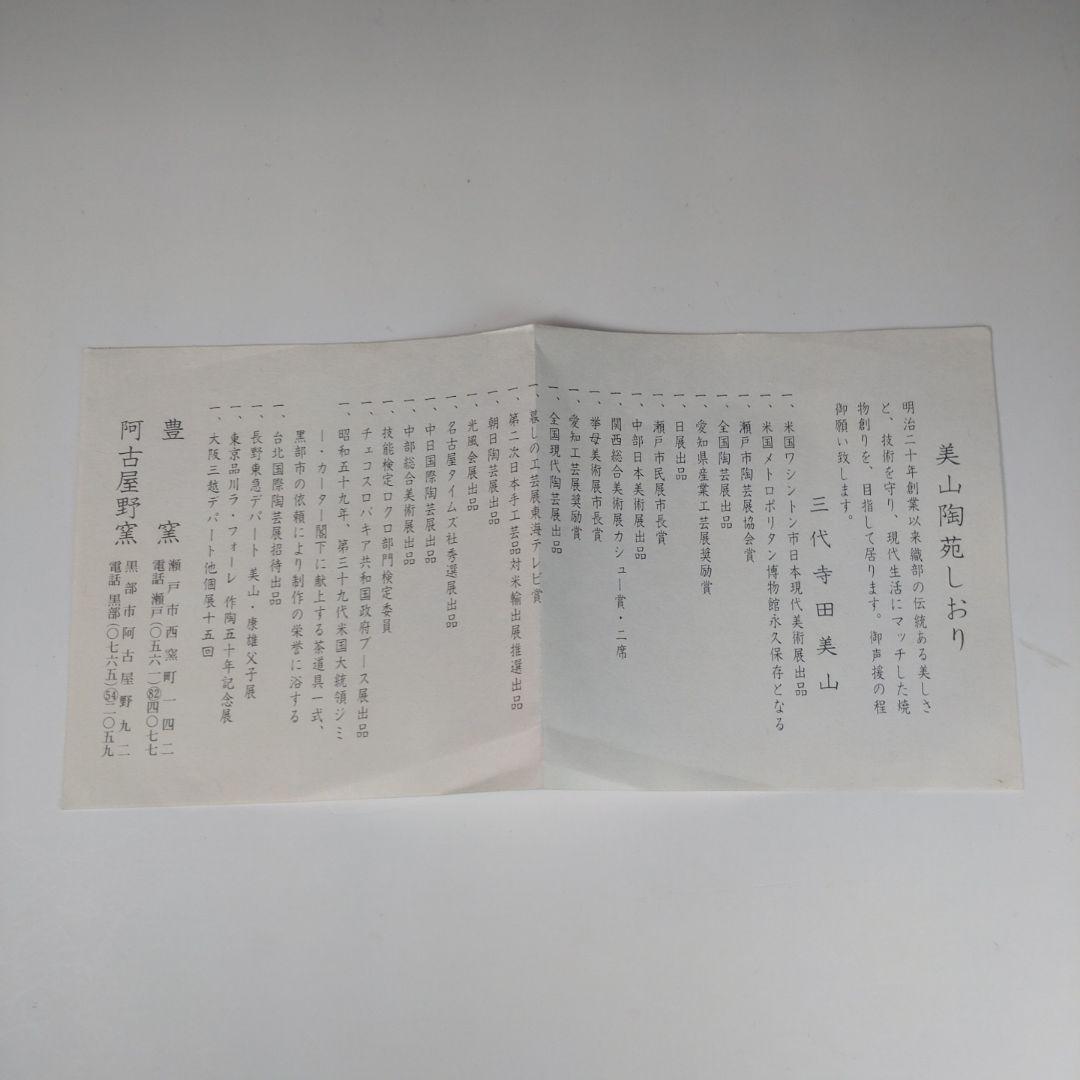 ウ11 茶碗　『三代　寺田美山　作』『黒織部茶碗　共箱』抹茶碗　茶道具