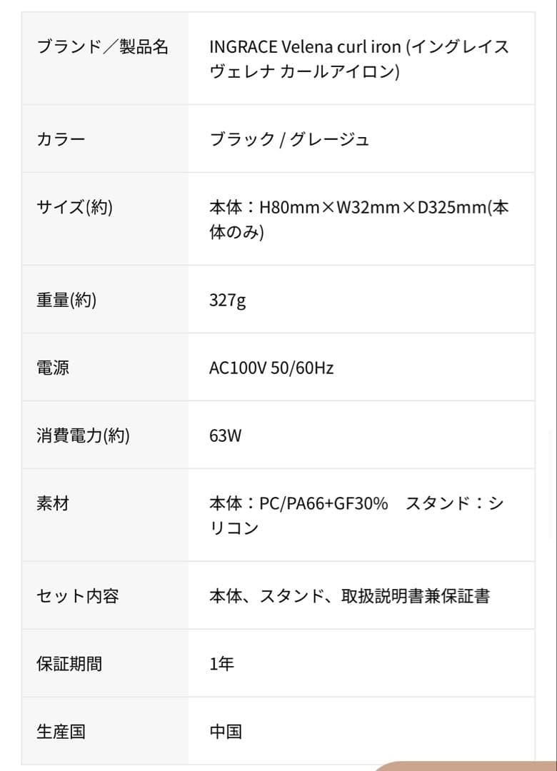 【新品】INGRACE Vellena curl iron 32mm