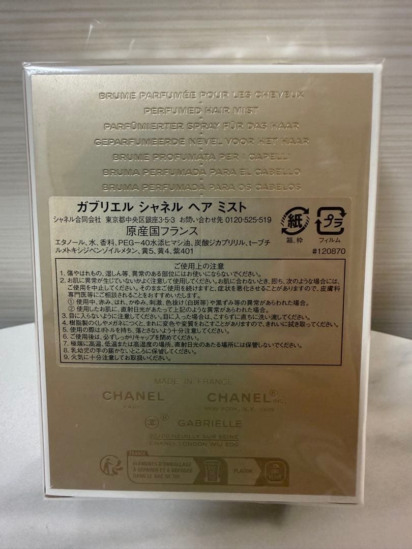 【新品未開封】シャネル ガブリエル ヘアミスト 40ml CHANEL 人気香水