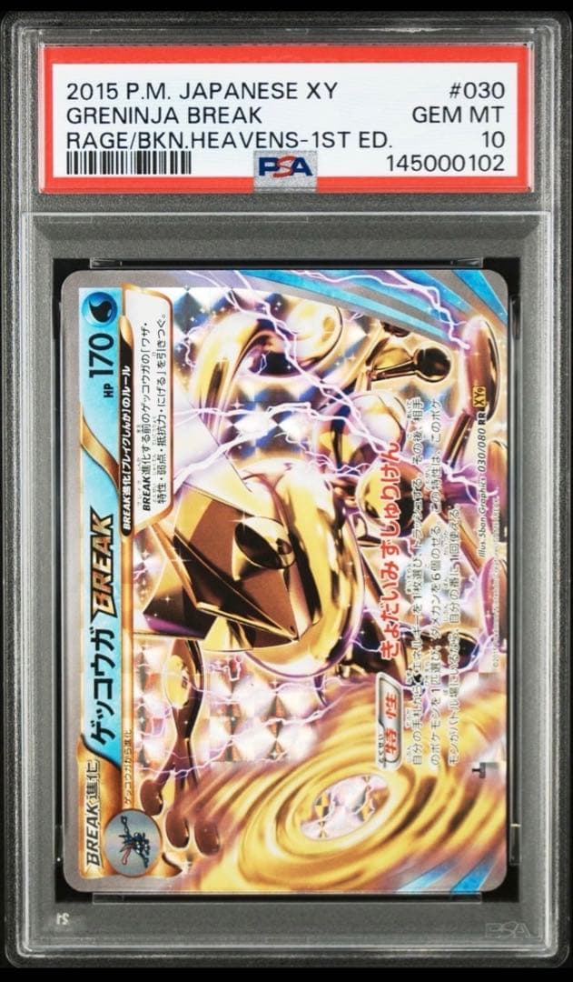 ポケモン　break psa10 セット　➕break psa10ゲッコウガ