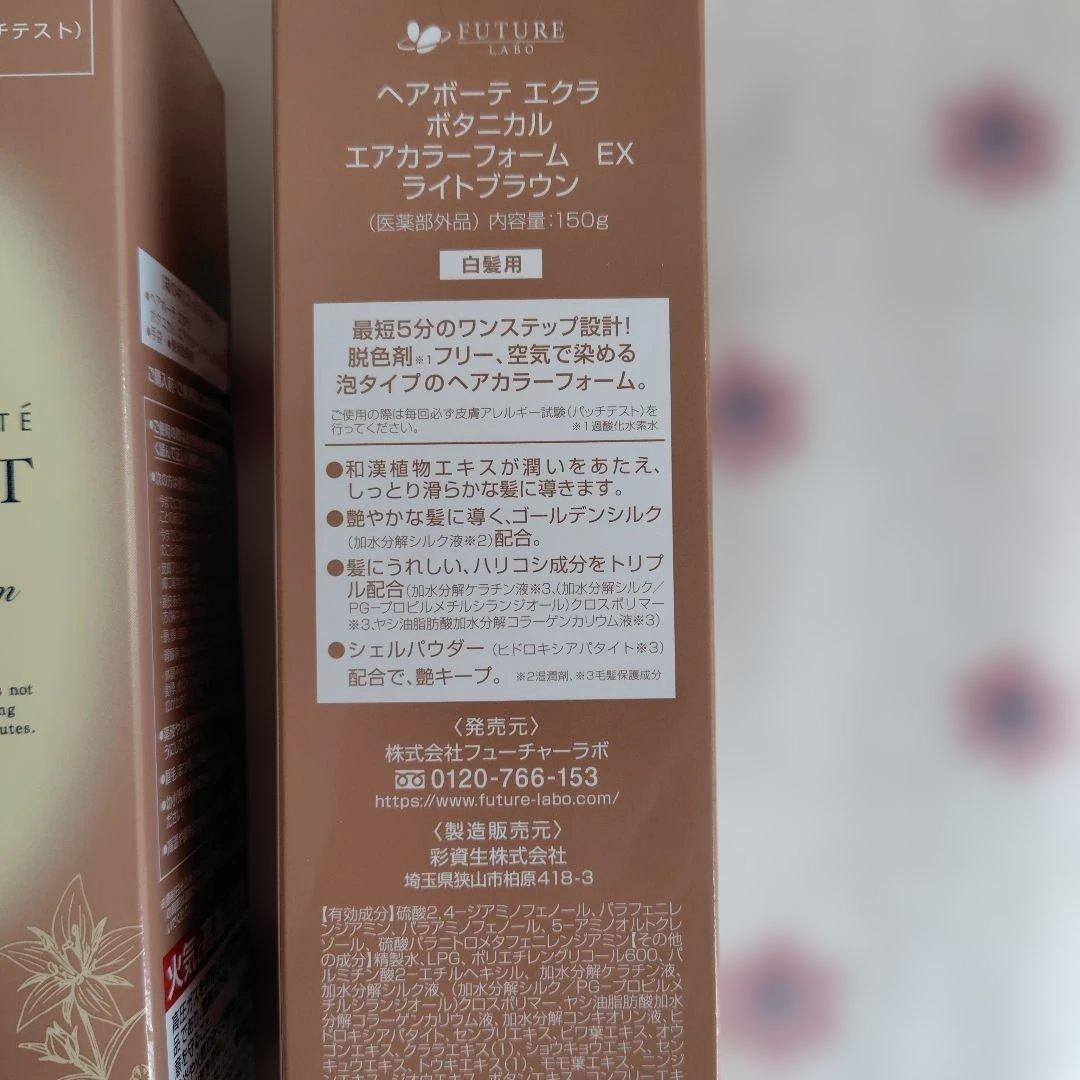 ヘアボーテ エクラ ボタニカル エアカラーフォーム　ライトブラウン　150g２個