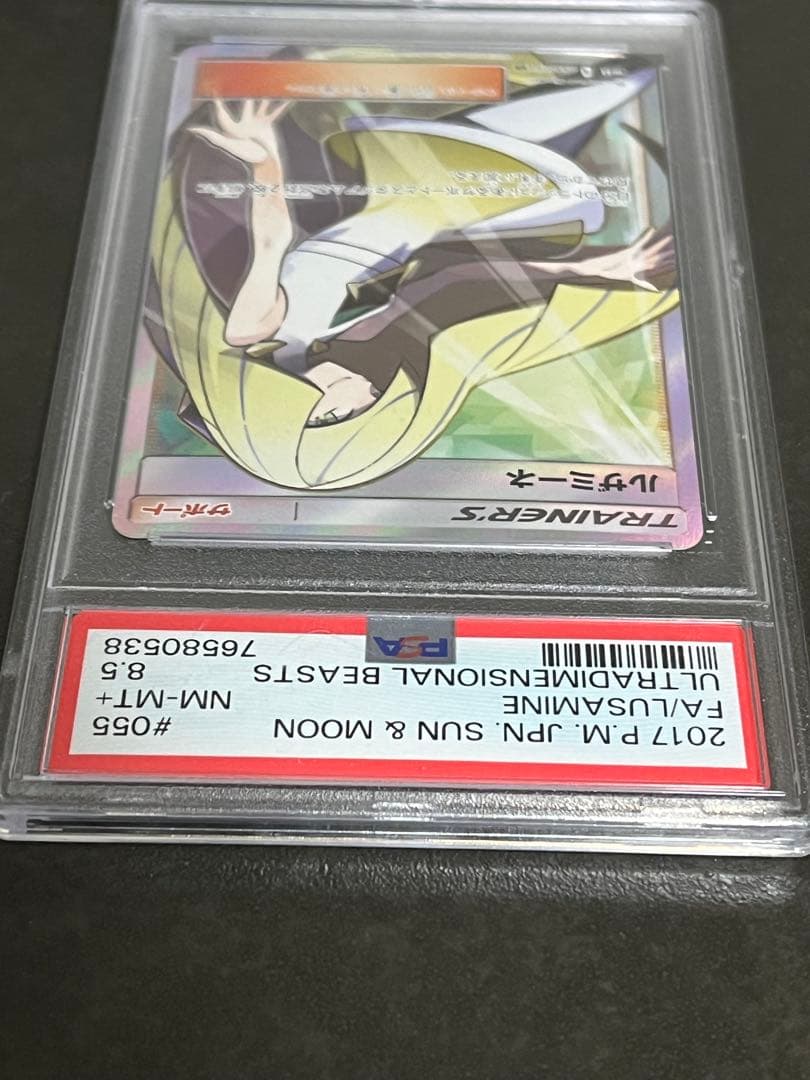 ルザミーネ SR PSA8.5