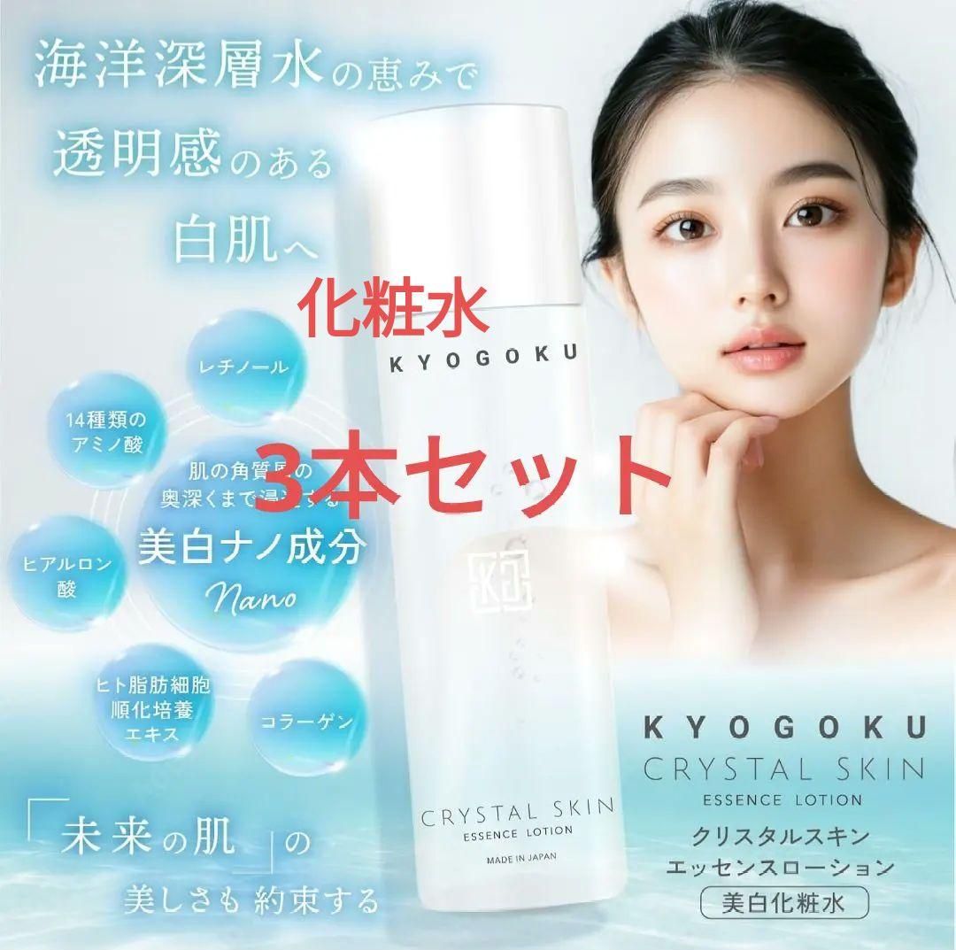 KYOGOKU C.Sエッセンスローション150ml×3本セット