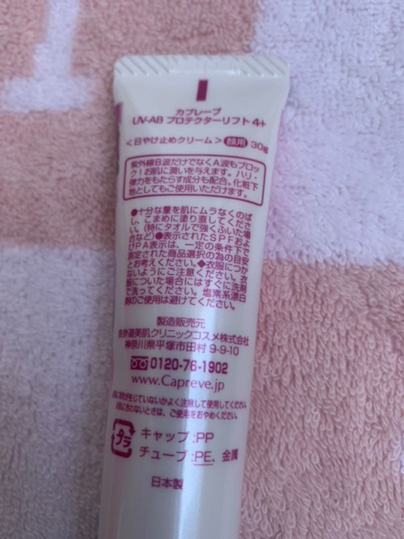新品未使用　表参道　美容外科　Capreve UV-AB プロテクターリフト4+