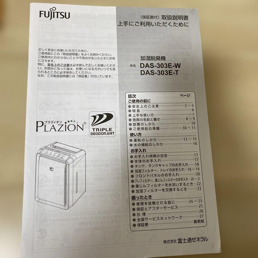 【2017年製】FUJITSU 加湿脱臭機　DAS-303E-T