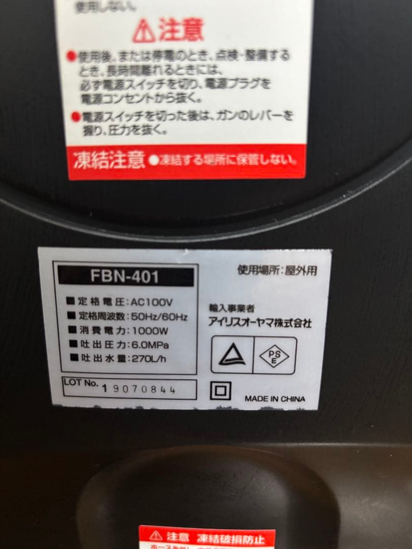 FBN-401高圧洗浄機 アイリスオーヤマ