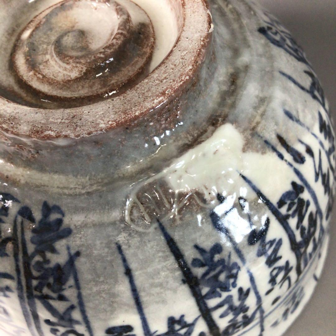 Ｓ２０３　茶碗　『平安　浅見与し三造』『暦手茶碗』　抹茶碗　共箱　茶道具
