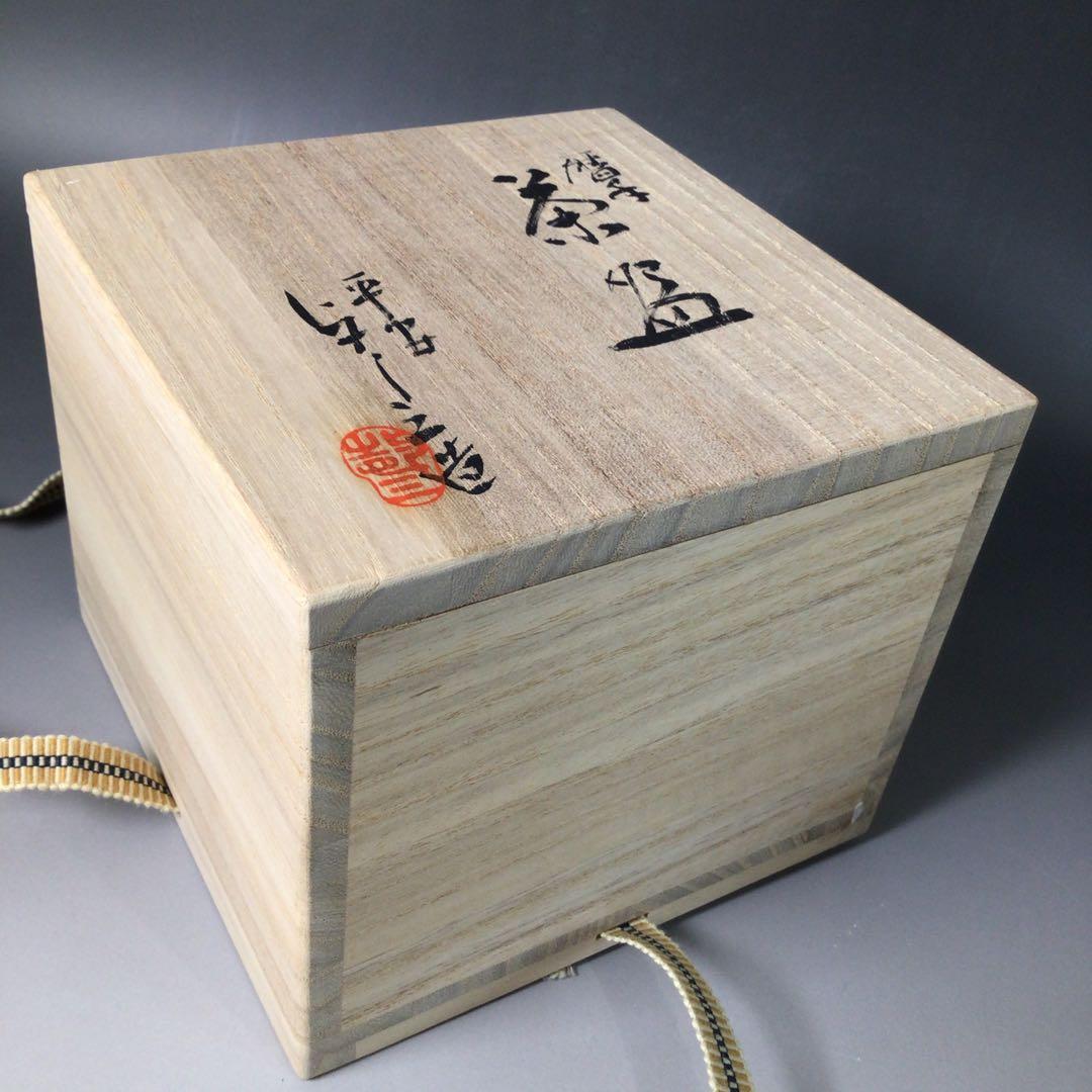 Ｓ２０３　茶碗　『平安　浅見与し三造』『暦手茶碗』　抹茶碗　共箱　茶道具