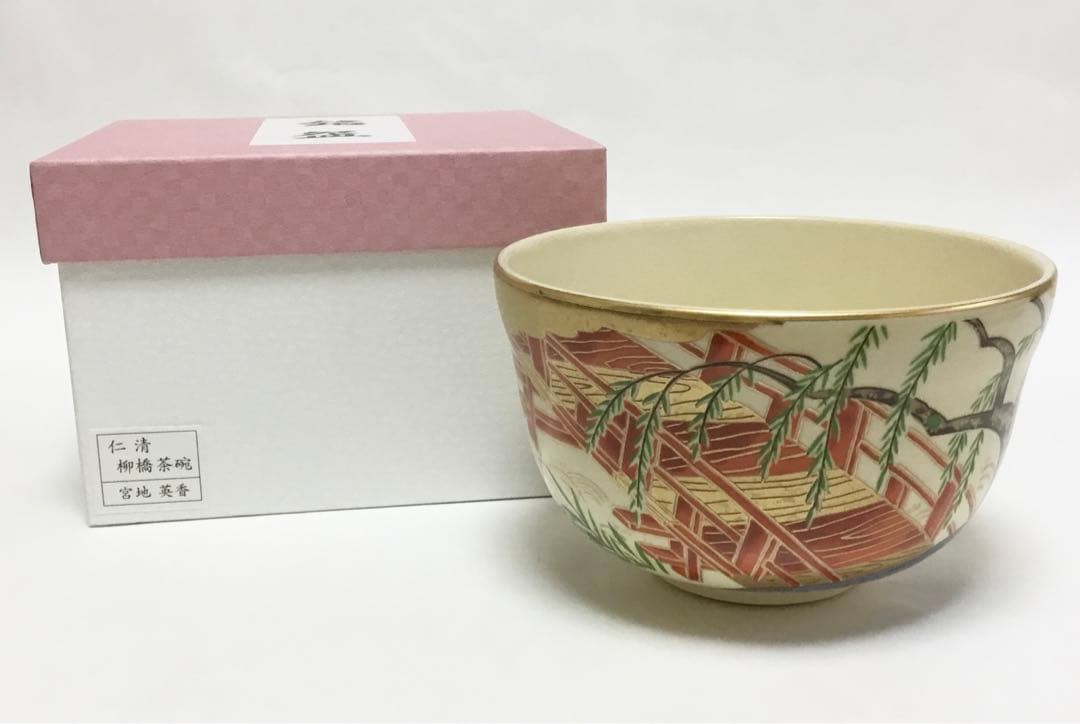 茶碗 宮地英香 仁清 柳橋 茶道具 新品
