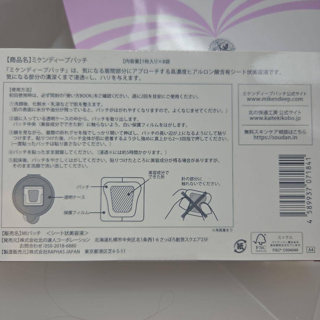 【新品未開封】ミケンディープパッチ◇北の快適工房◇4箱セット