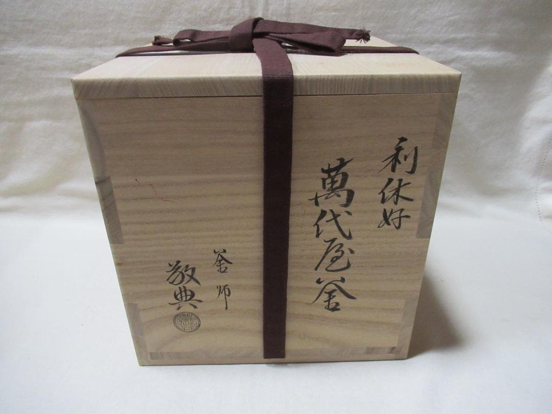 茶道　茶釜　高橋敬典造　利休好萬代屋釜　共箱　未使用