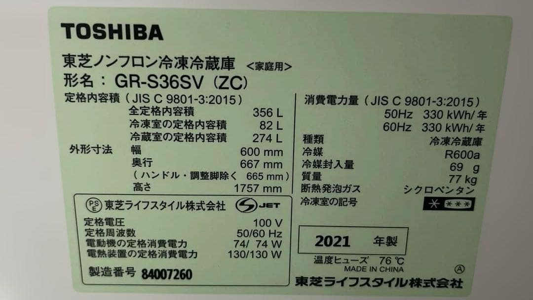 6月発送TOSHIBA冷蔵庫356L2021年製GR-S36SV(ZH)保証書有