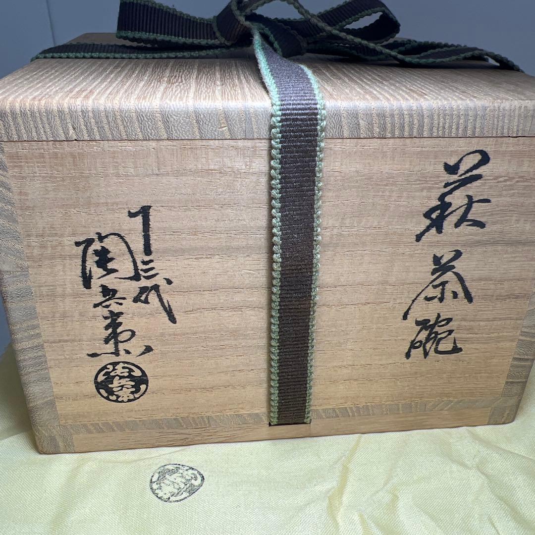十三代　田原陶兵衛　萩焼茶碗　共箱　口径13㎝　東Y8-0302☆2Fタコチ