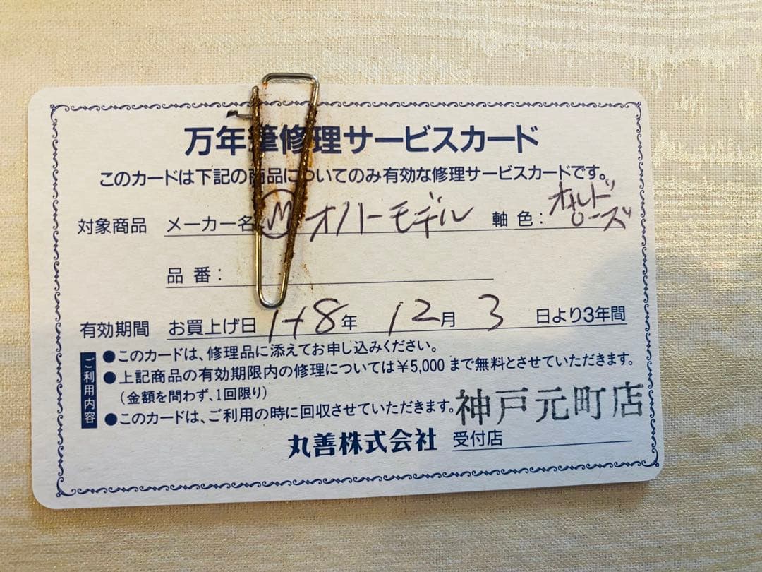 MARUZEN Stream Line 万年筆1997年モデル　ヴィンテージ