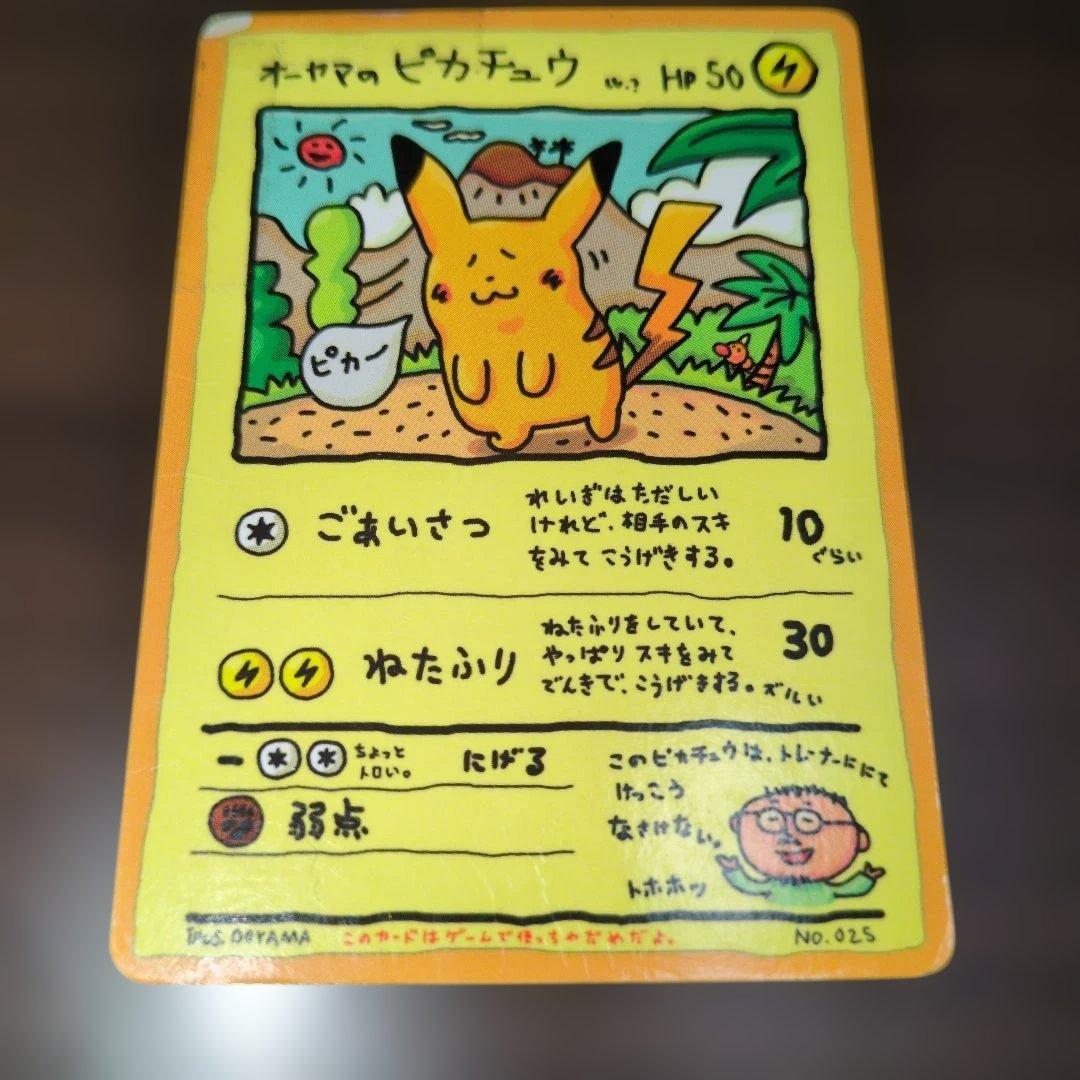 オーヤマのピカチュウ　ハズレ？