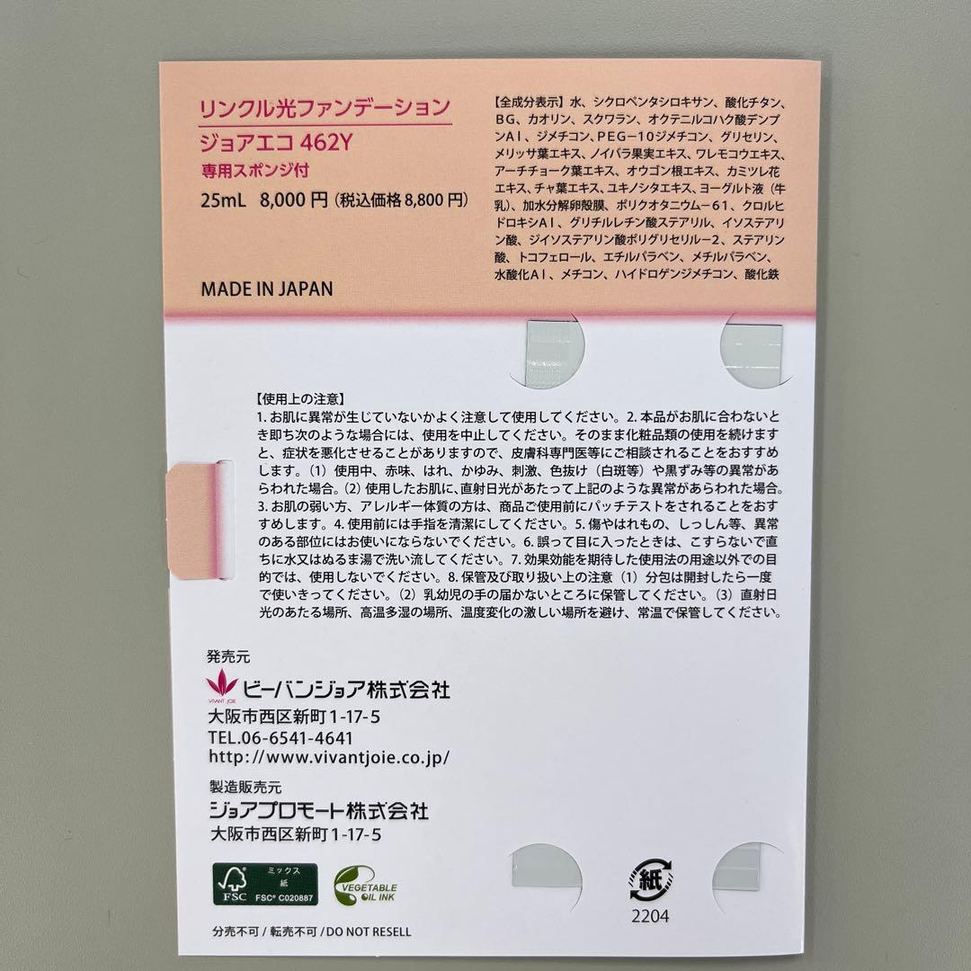 ビーバンジョア ジョアエコ リンクル光ファンデーション ジョアエコ462Y …