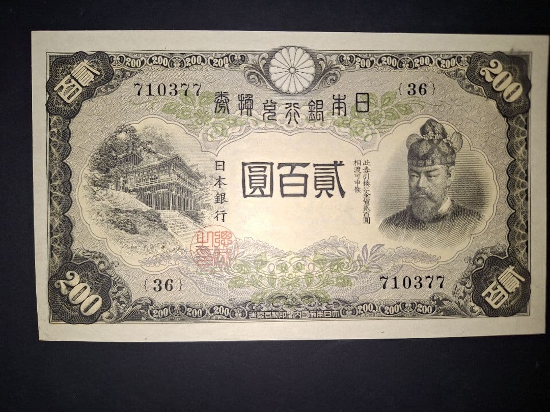 未使用級❗超ピン札スーパー美品❗藤原200円【36】710377 　旧紙幣 古銭