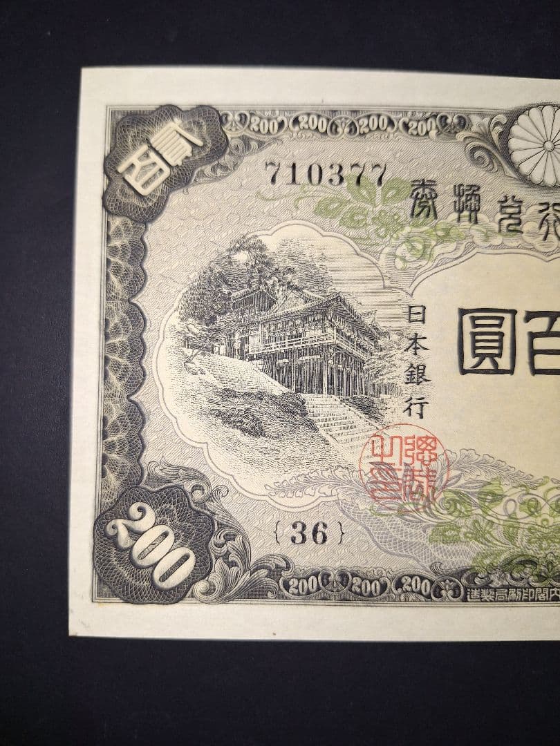 未使用級❗超ピン札スーパー美品❗藤原200円【36】710377 　旧紙幣 古銭
