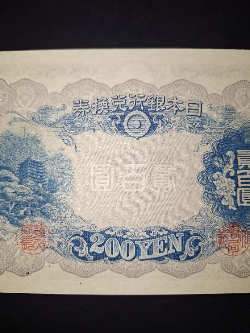 未使用級❗超ピン札スーパー美品❗藤原200円【36】710377 　旧紙幣 古銭