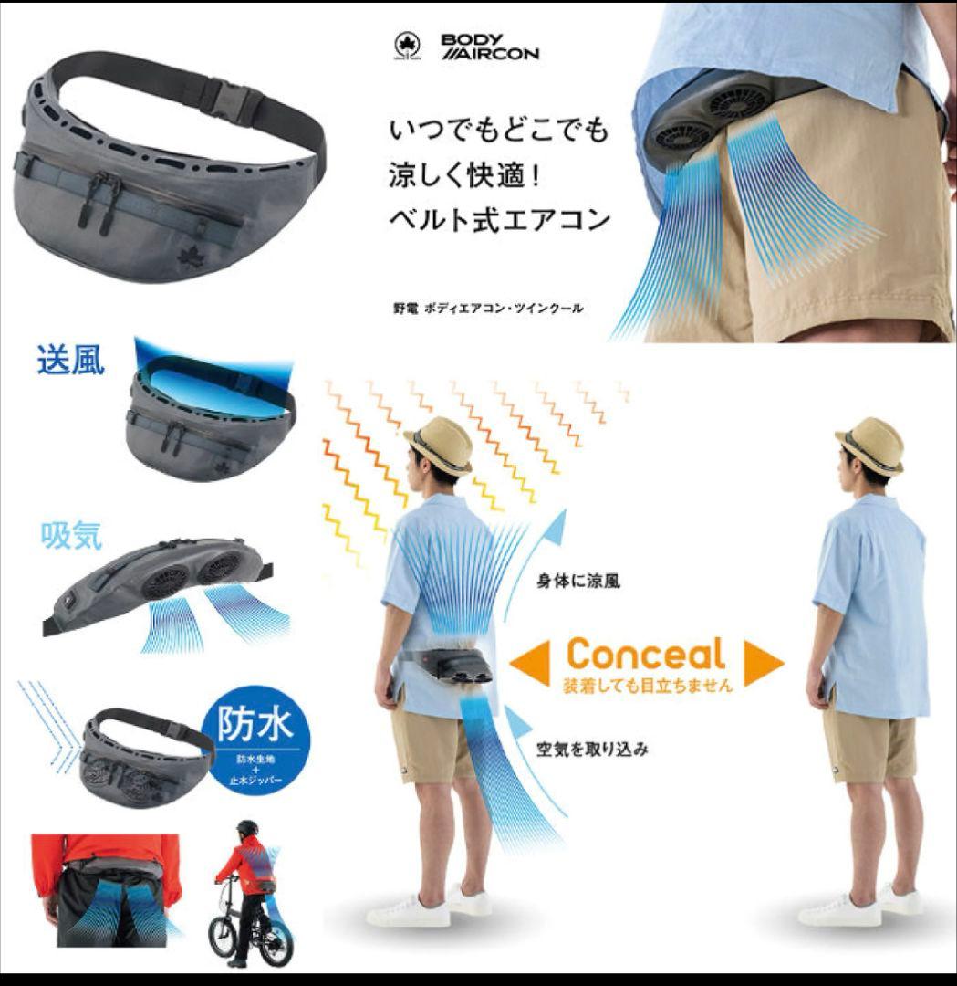 新品未使用　BODY AIRCON Olive ベルト式エアコン