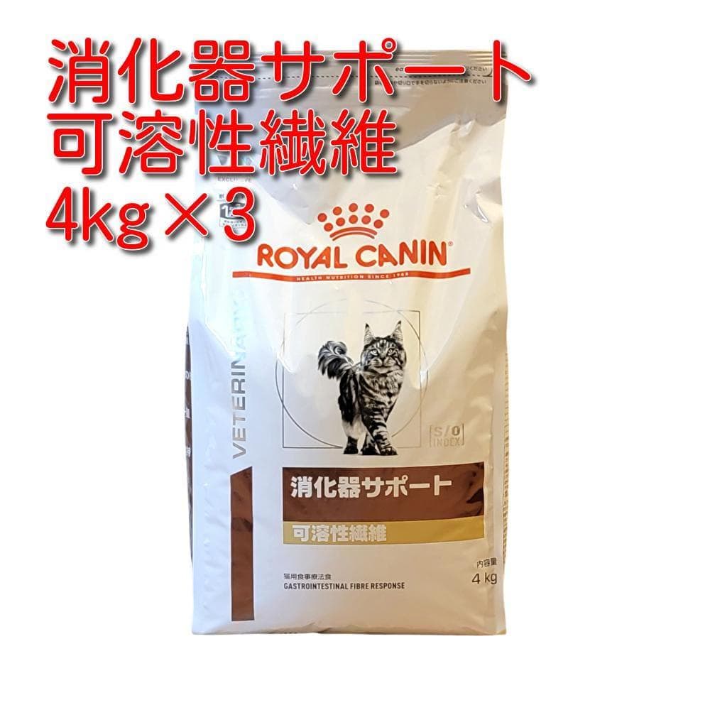 ロイヤルカナン 療法食 猫用 消化器サポート 可溶性繊維 ドライ 4kg×3袋