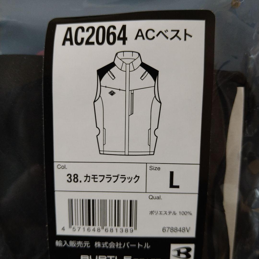 バートル AC2064 サイドファン空調服 ACベスト ブラック Lサイズ