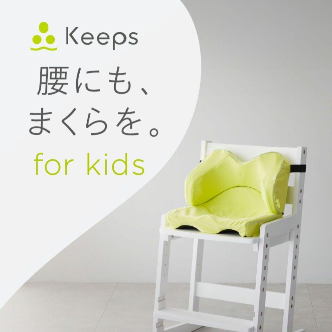 極美品 nishikawa keeps 子供用 お尻のまくら 腰のまくらセット