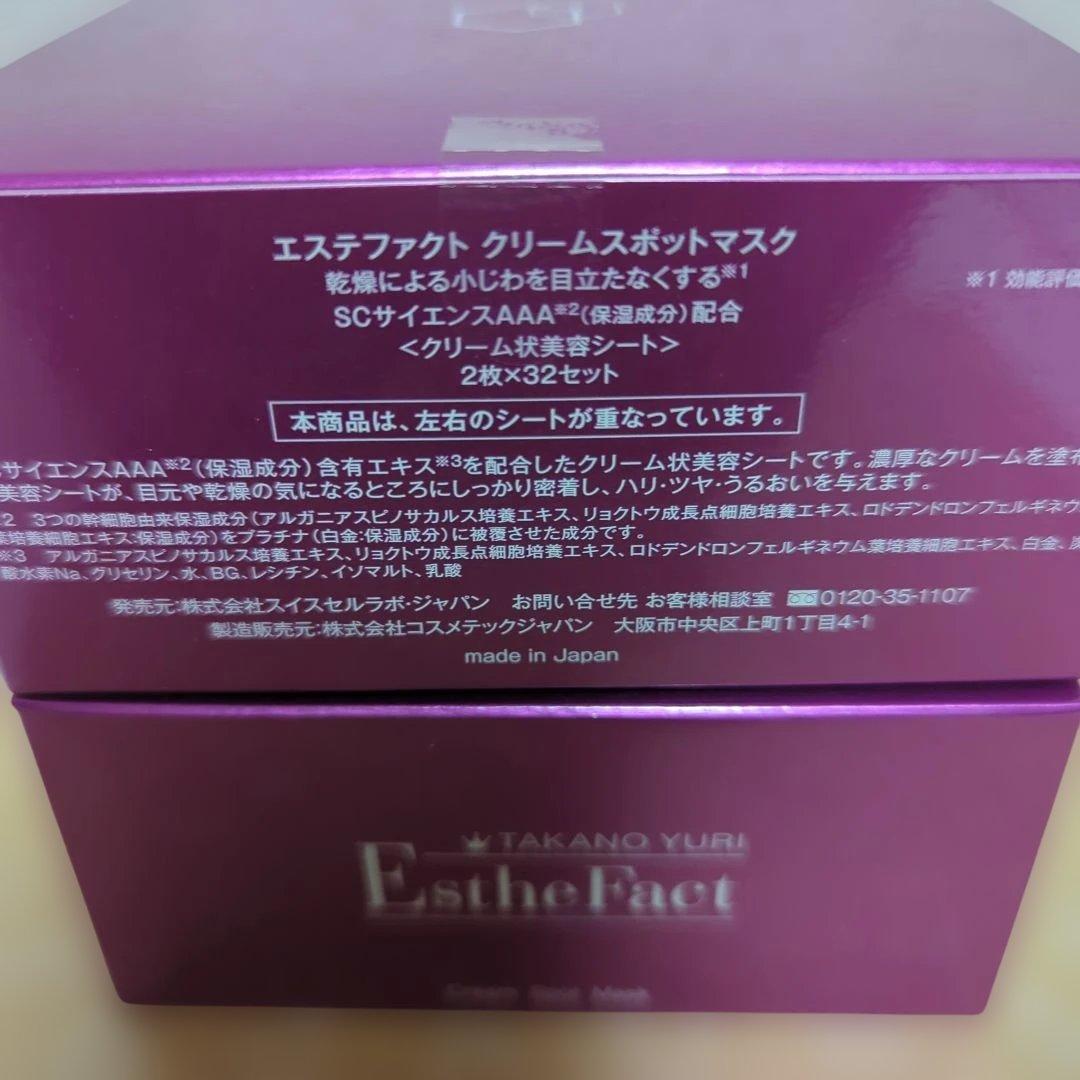 たかの友梨　エステファクト　クリームスポットマスク　2個セット