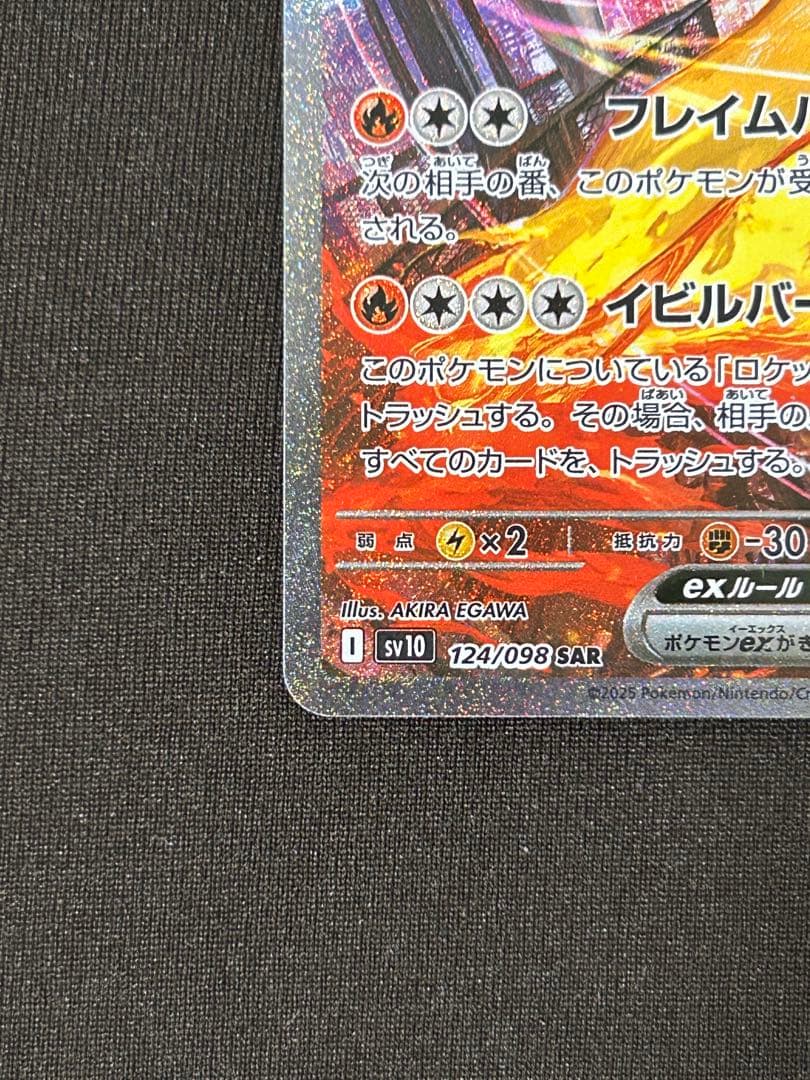 ロケット団のファイヤーex SAR SV10 124/098 美品