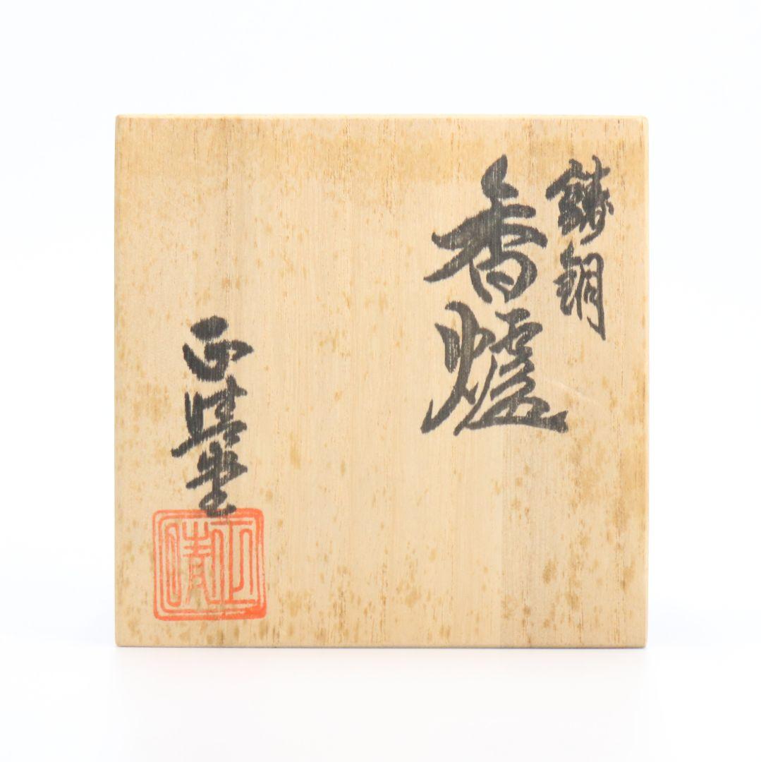 正晴堂 鋳銅香爐 高岡銅器 六面獅子香炉 竹中正晴　V56　SS1