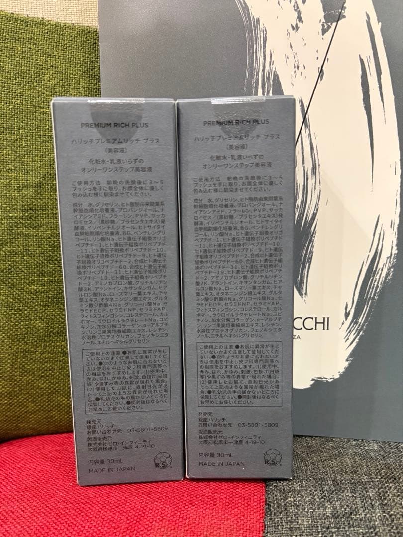 ハリッチプレミアムリッチ プラス 2本セット