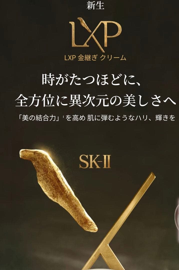 ★新品未開封★SK-II LXP金継ぎクリーム 8g ②エスケーツー乳液