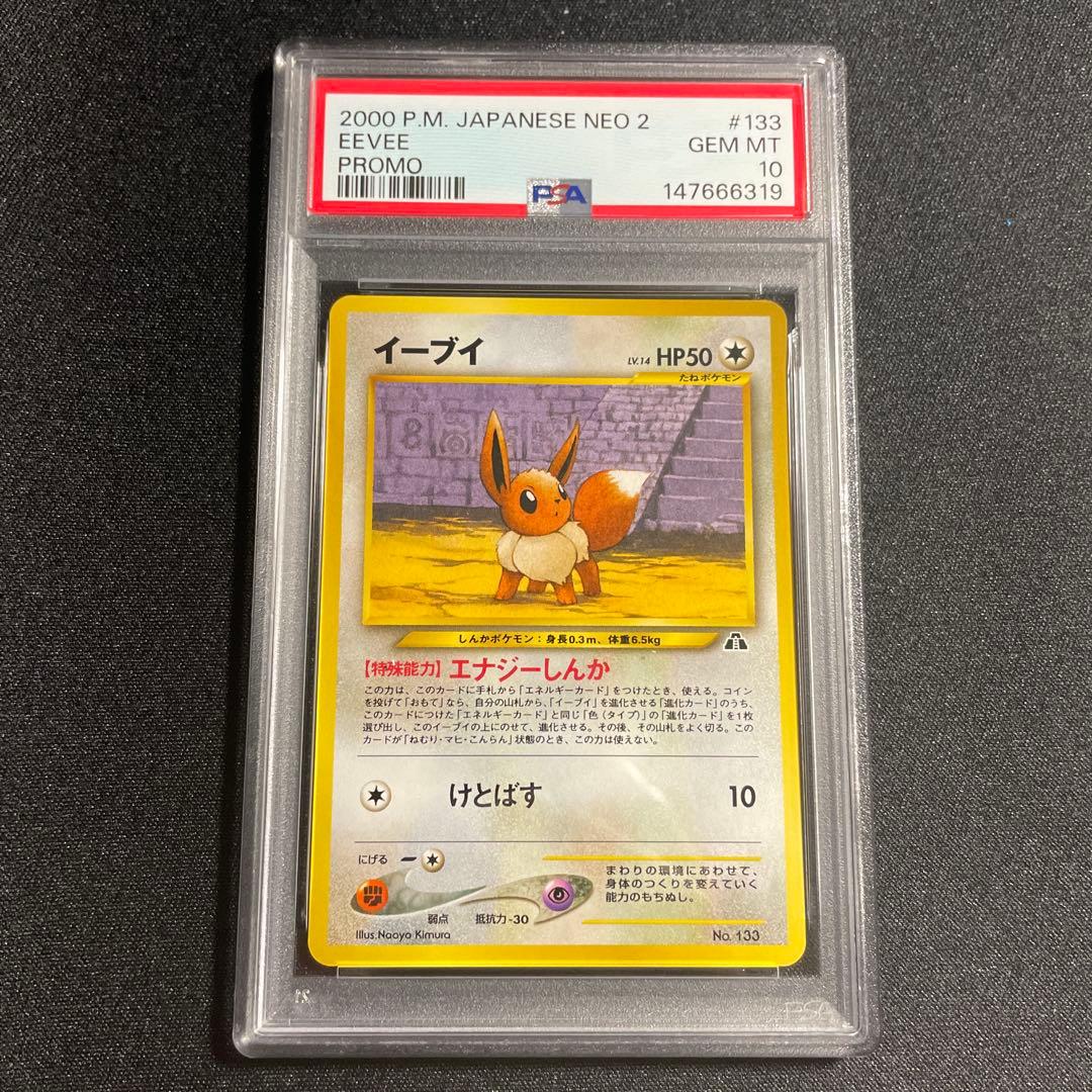 24時間限定価格　 psa10イーブイ 2000年 旧裏　ネオ2 ポケモンカード