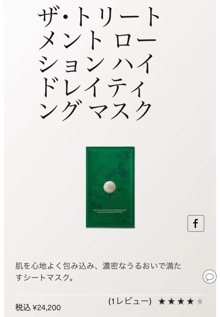 LA MER ザ・トリートメントローションハイドレイティングマスク 6枚入り