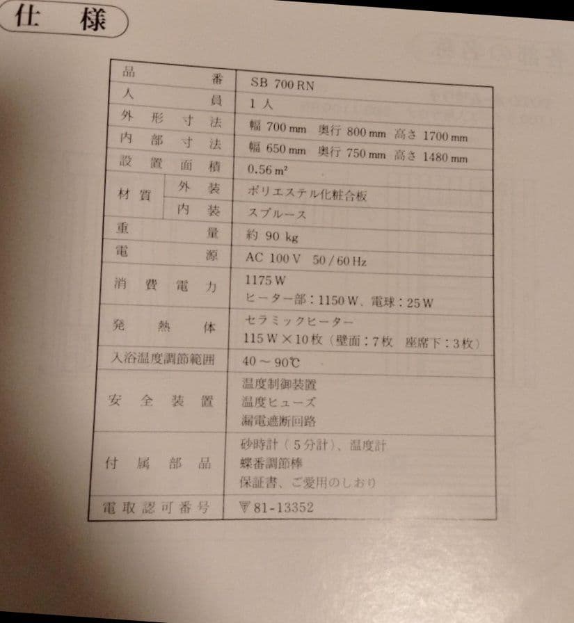 TOTO ホームサウナ　一人用　SB700RN