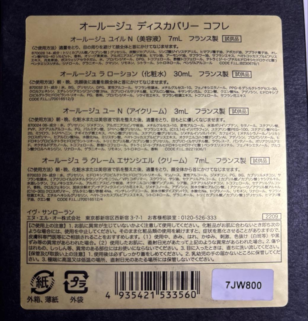 YSL オールージュ ディスカバリー コフレ