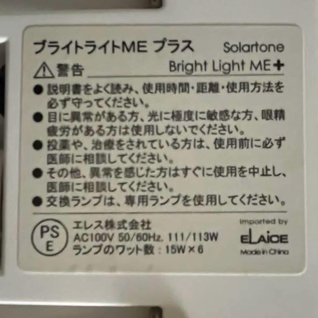 ブライトライトMEプラス（高照度光照射器）